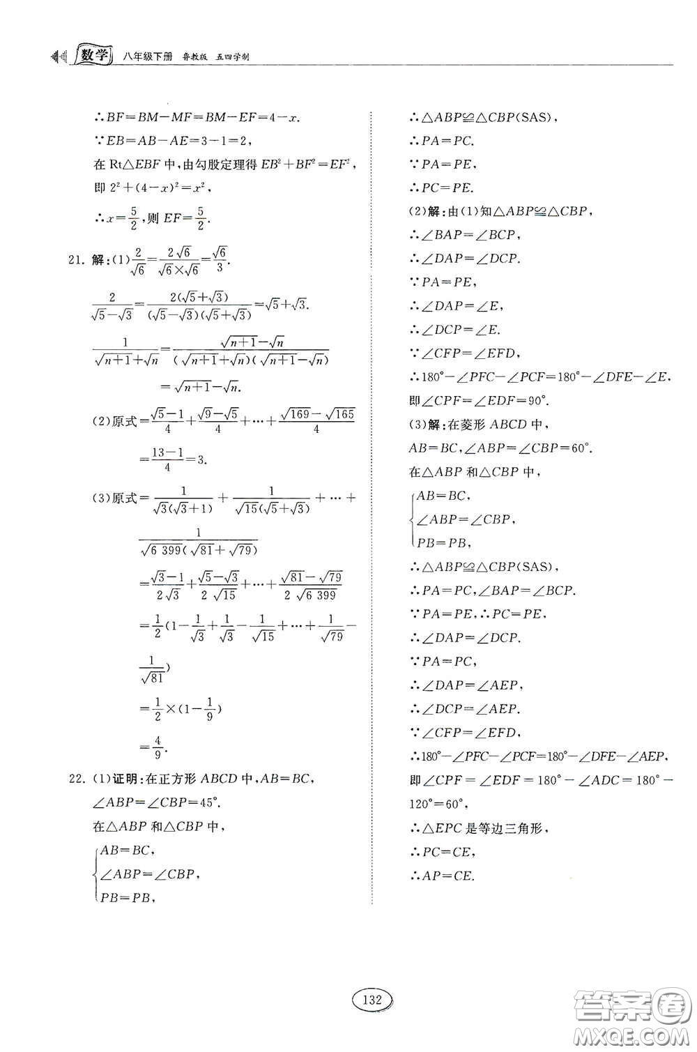 山東科學(xué)技術(shù)出版社2021初中同步練習(xí)冊(cè)八年級(jí)數(shù)學(xué)下冊(cè)魯教版五四學(xué)制答案