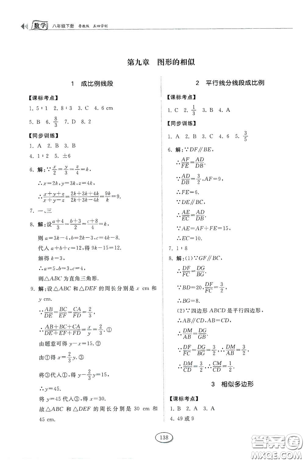 山東科學(xué)技術(shù)出版社2021初中同步練習(xí)冊(cè)八年級(jí)數(shù)學(xué)下冊(cè)魯教版五四學(xué)制答案