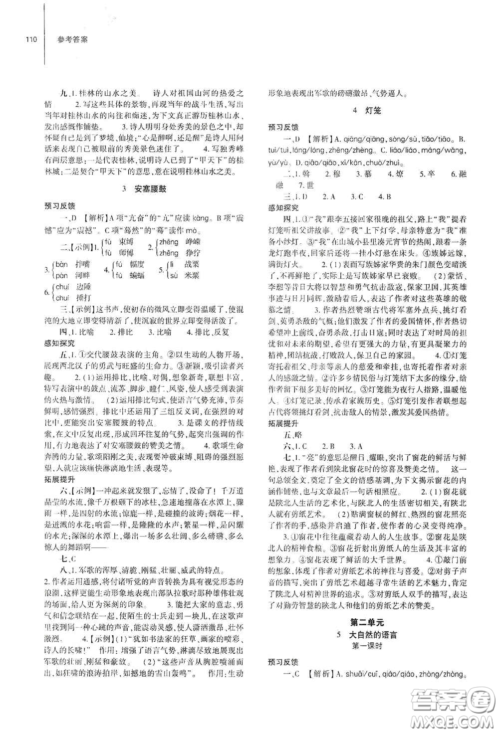 大象出版社2021初中同步練習(xí)冊八年級語文下冊人教版山東省內(nèi)專用答案