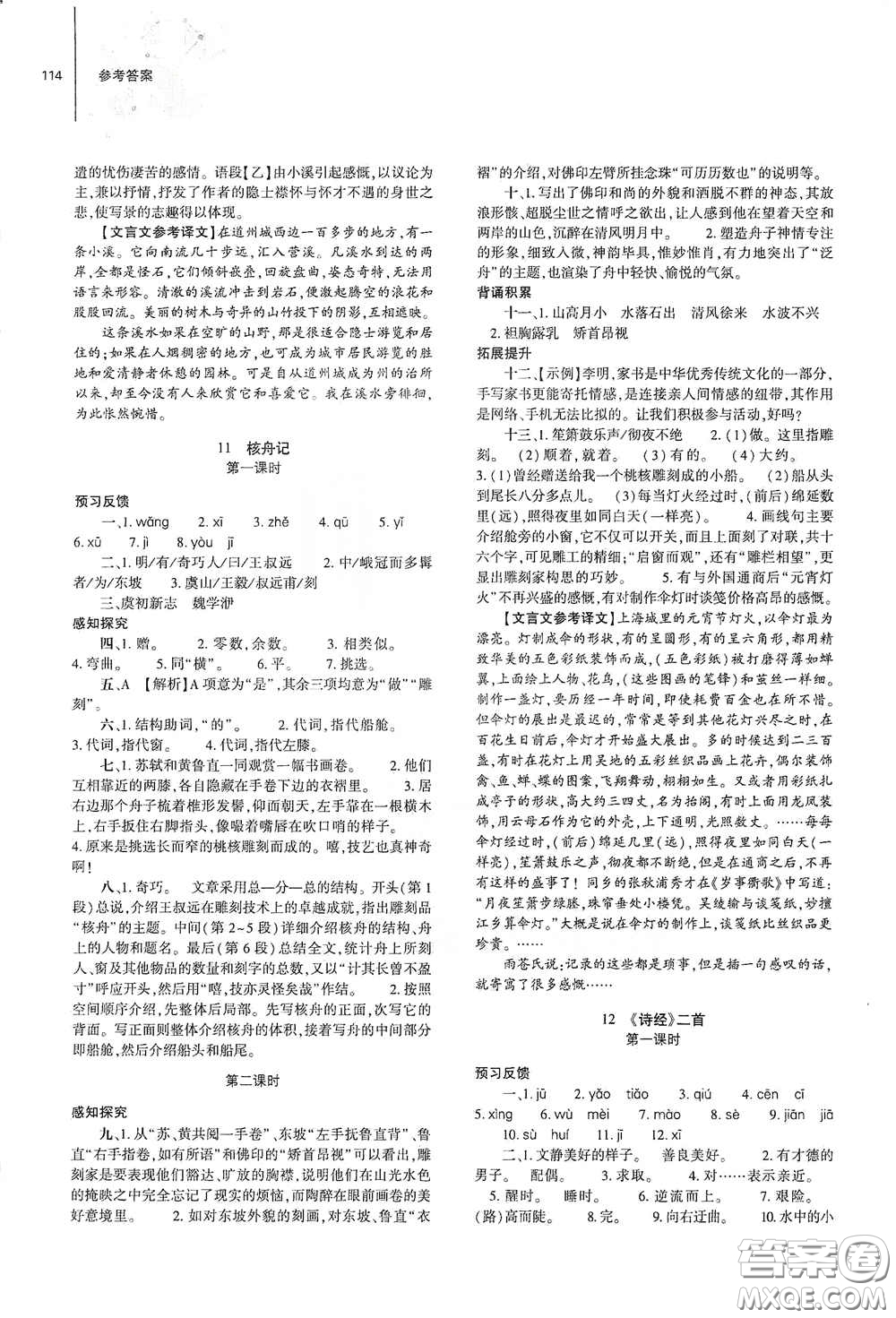 大象出版社2021初中同步練習(xí)冊八年級語文下冊人教版山東省內(nèi)專用答案