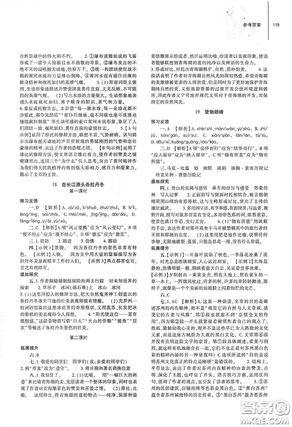 大象出版社2021初中同步練習(xí)冊八年級語文下冊人教版山東省內(nèi)專用答案