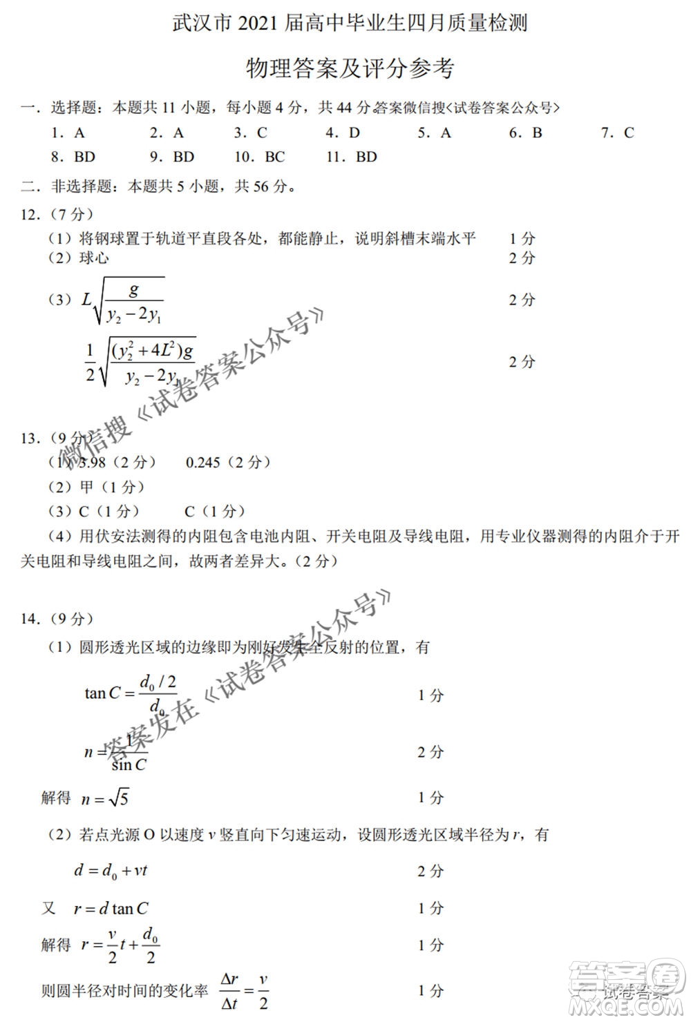 武漢市2021屆高中畢業(yè)生四月質(zhì)量檢測(cè)物理試題及答案