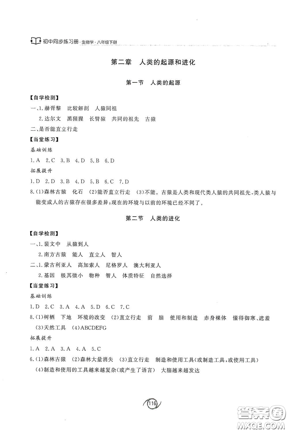 西安出版社2021初中同步練習(xí)冊八年級生物學(xué)下冊濟(jì)南版配套答案