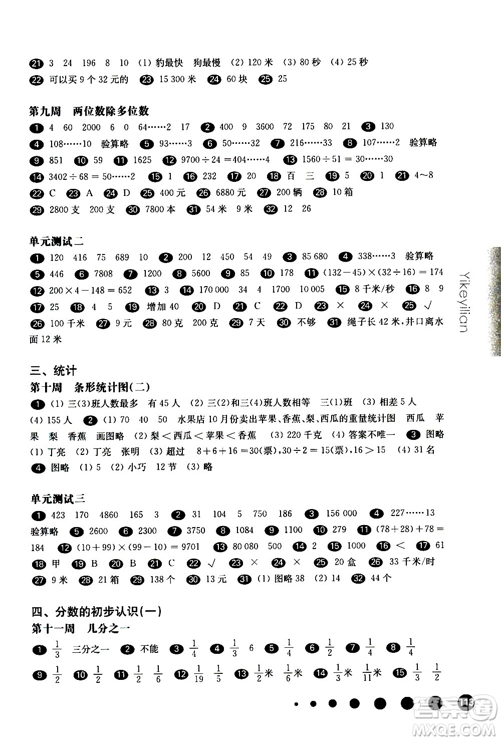 華東師范大學(xué)出版社2021華東師大版一課一練三年級數(shù)學(xué)增強(qiáng)版第二學(xué)期答案