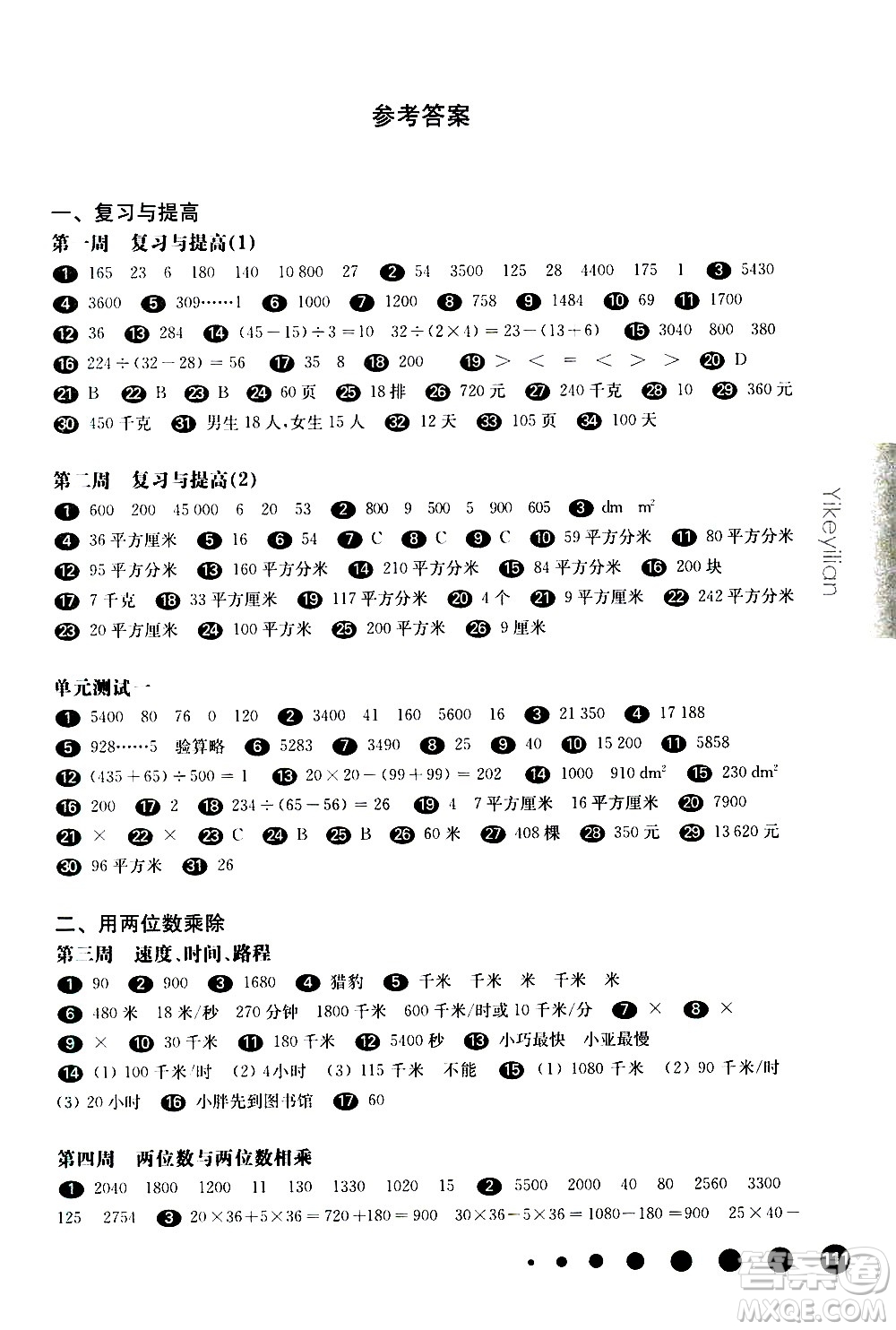 華東師范大學(xué)出版社2021華東師大版一課一練三年級數(shù)學(xué)增強(qiáng)版第二學(xué)期答案