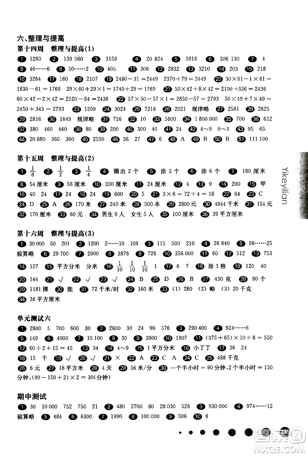 華東師范大學(xué)出版社2021華東師大版一課一練三年級數(shù)學(xué)增強(qiáng)版第二學(xué)期答案