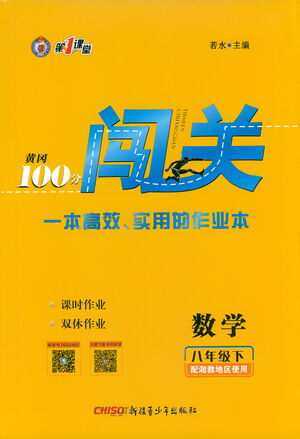 新疆青少年出版社2021黃岡100分闖關(guān)數(shù)學(xué)八年級(jí)下湘教版答案