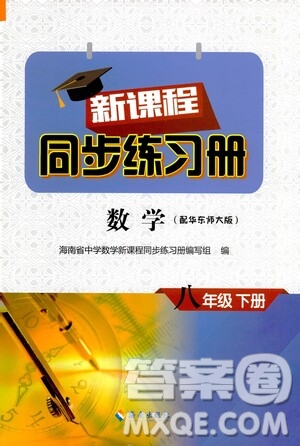 海南出版社2021新課程同步練習(xí)冊八年級數(shù)學(xué)下冊華東師大版答案