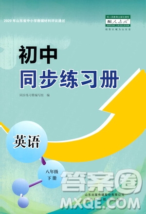 山東科學(xué)技術(shù)出版社2021初中同步練習(xí)冊八年級英語下冊人教版山東省內(nèi)專用答案