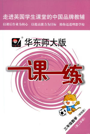 華東師范大學(xué)出版社2021華東師大版一課一練三年級數(shù)學(xué)增強(qiáng)版第二學(xué)期答案