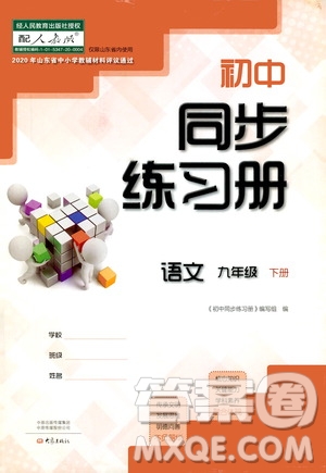 大象出版社2021初中同步練習(xí)冊九年級語文下冊人教版山東專版答案