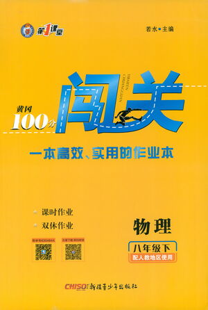 新疆青少年出版社2021黃岡100分闖關(guān)物理八年級(jí)下人教版答案