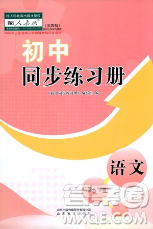 山東教育出版社2021初中同步練習冊八年級語文下冊人教版五四制答案