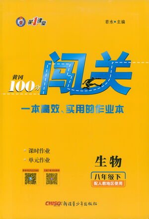 新疆青少年出版社2021黃岡100分闖關(guān)生物八年級下人教版答案