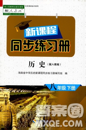 海南出版社2021新課程同步練習(xí)冊(cè)八年級(jí)歷史下冊(cè)人教版答案