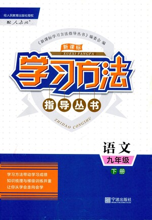 寧波出版社2021學(xué)習(xí)方法指導(dǎo)叢書語文九年級(jí)下冊(cè)人教版答案