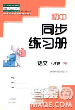 大象出版社2021初中同步練習(xí)冊八年級語文下冊人教版山東省內(nèi)專用答案