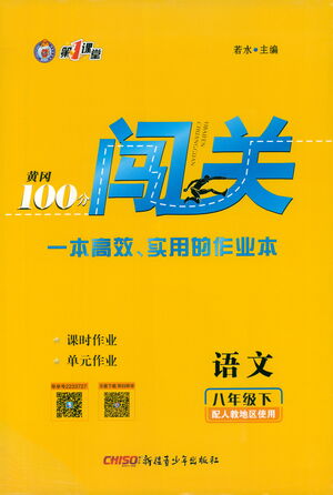 新疆青少年出版社2021黃岡100分闖關(guān)語(yǔ)文八年級(jí)下人教版答案