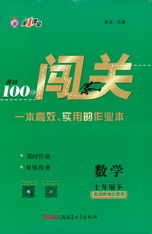 新疆青少年出版社2021黃岡100分闖關(guān)數(shù)學(xué)七年級(jí)下湘教版答案