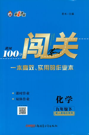 新疆青少年出版社2021黃岡100分闖關(guān)化學(xué)九年級(jí)下人教版答案