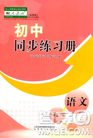 山東教育出版社2021初中同步練習(xí)冊(cè)九年級(jí)語(yǔ)文下冊(cè)人教版五四學(xué)制答案