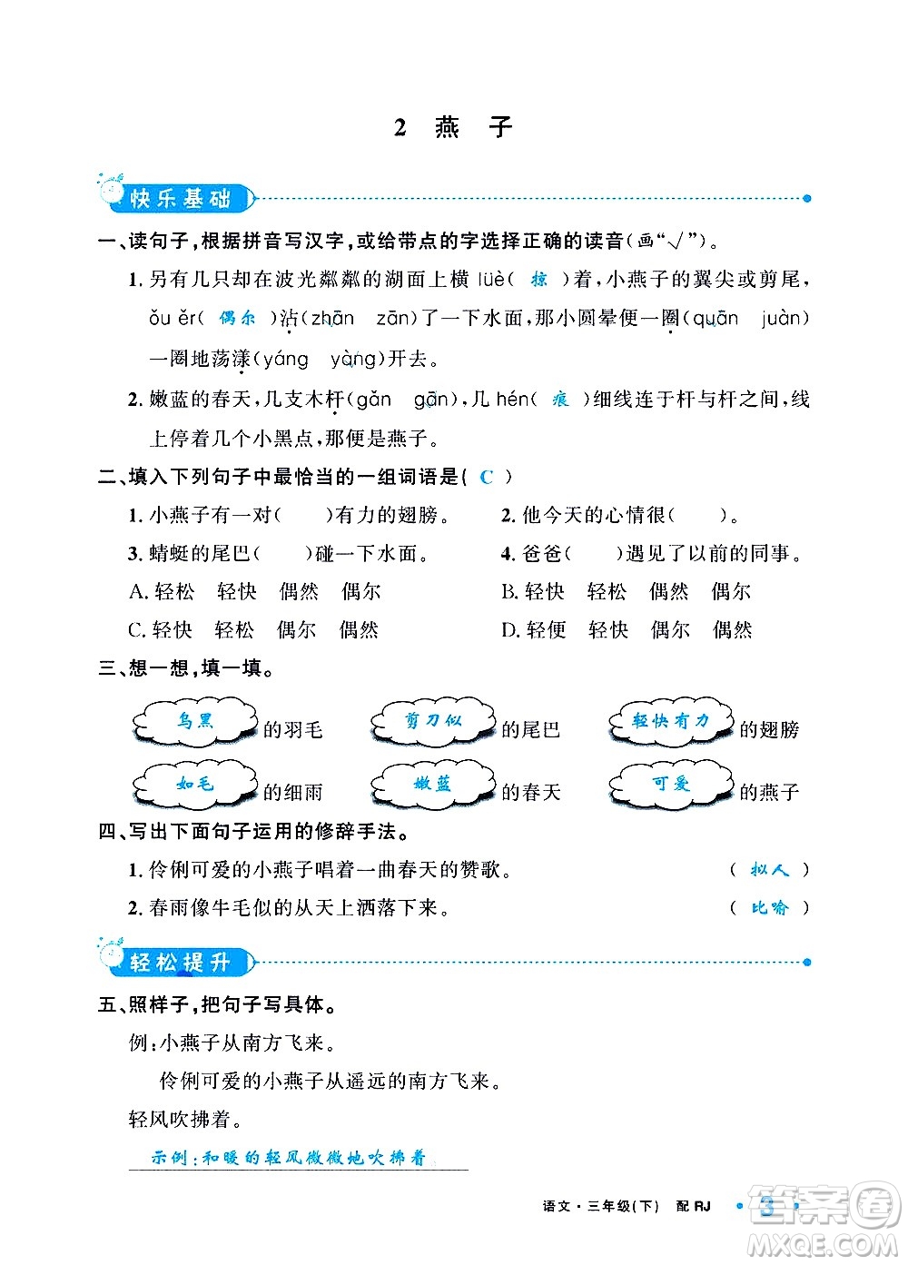 新疆青少年出版社2021小學(xué)一課一練課時(shí)達(dá)標(biāo)語(yǔ)文三年級(jí)下冊(cè)RJ人教版答案