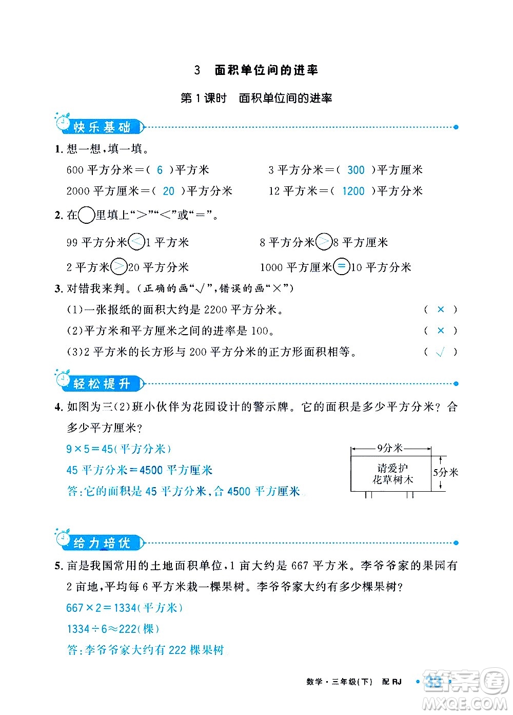 新疆青少年出版社2021小學(xué)一課一練課時(shí)達(dá)標(biāo)數(shù)學(xué)三年級(jí)下冊(cè)RJ人教版答案