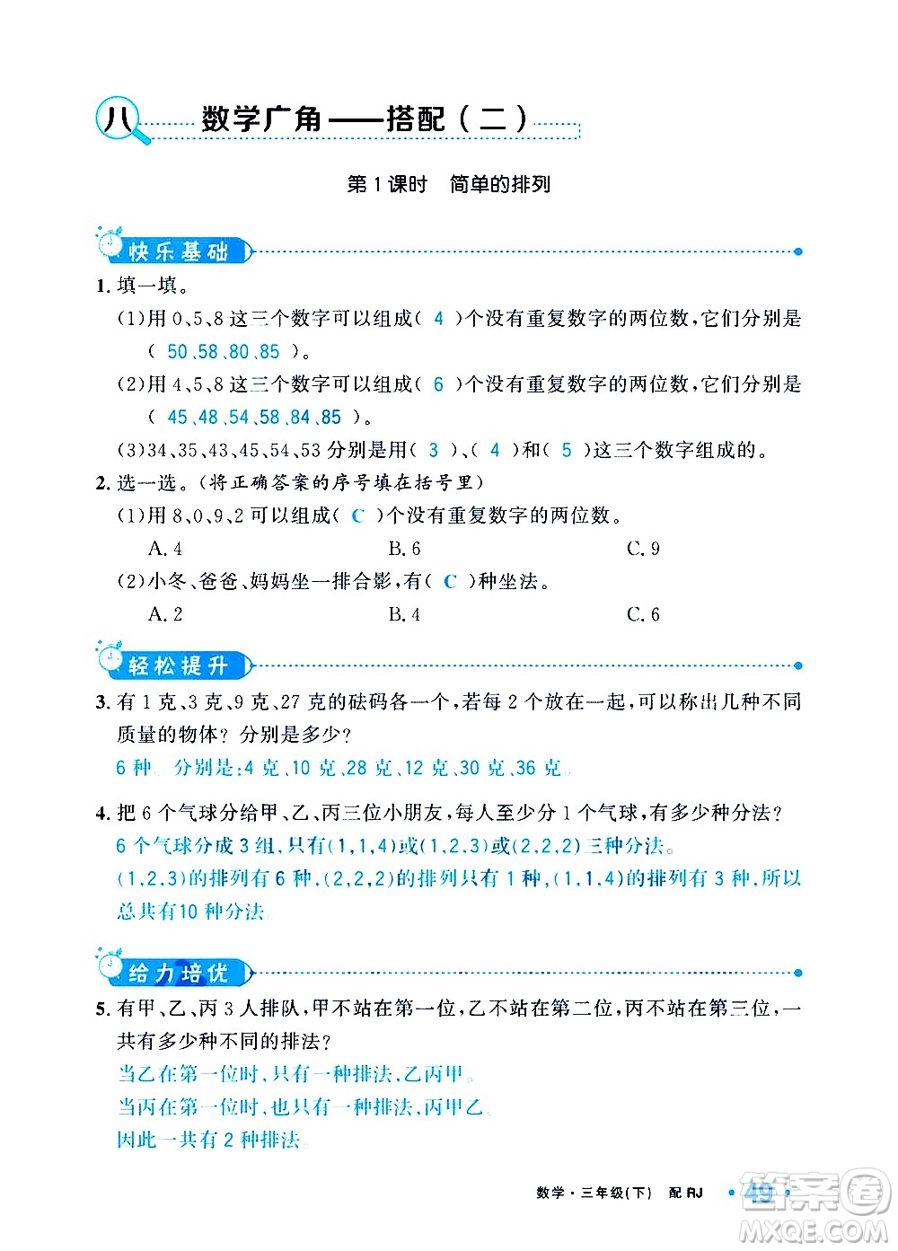 新疆青少年出版社2021小學(xué)一課一練課時(shí)達(dá)標(biāo)數(shù)學(xué)三年級(jí)下冊(cè)RJ人教版答案