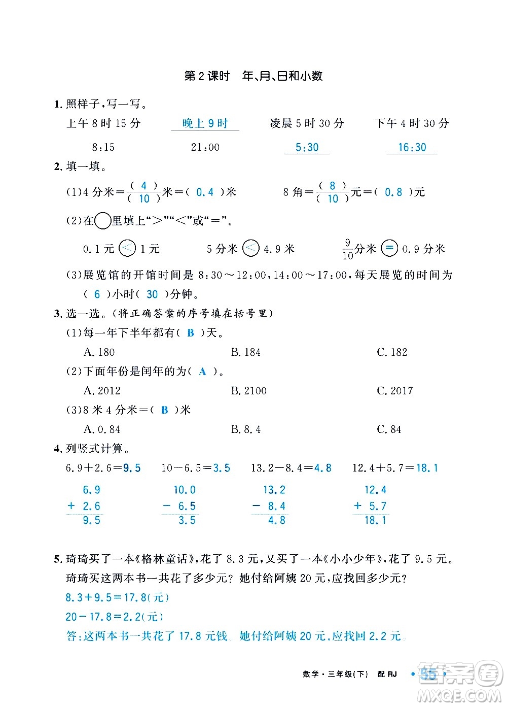 新疆青少年出版社2021小學(xué)一課一練課時(shí)達(dá)標(biāo)數(shù)學(xué)三年級(jí)下冊(cè)RJ人教版答案