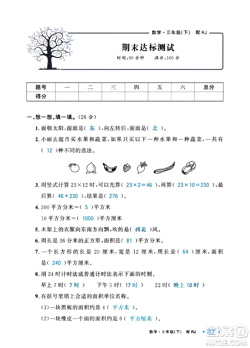 新疆青少年出版社2021小學(xué)一課一練課時(shí)達(dá)標(biāo)數(shù)學(xué)三年級(jí)下冊(cè)RJ人教版答案