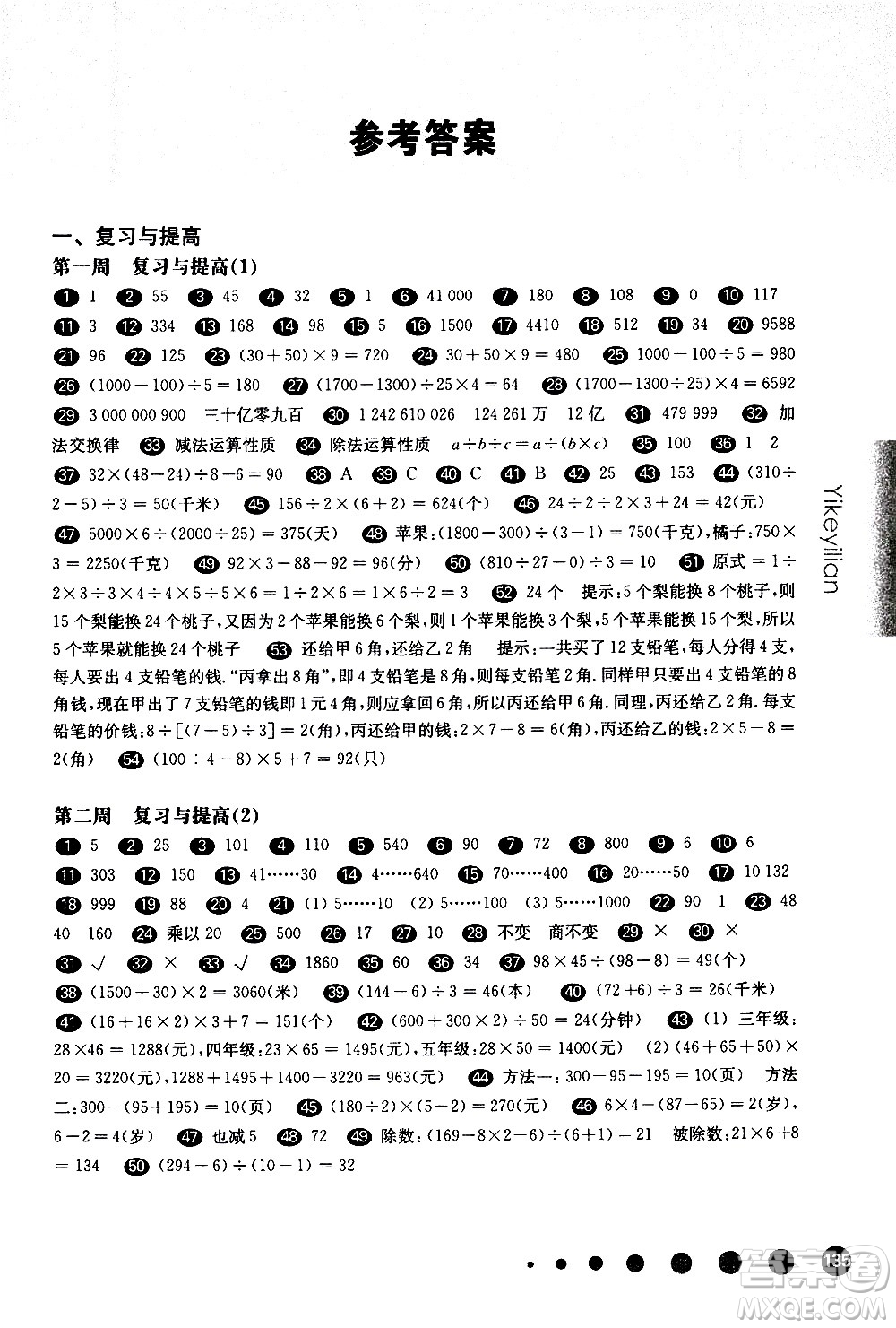 華東師范大學(xué)出版社2021華東師大版一課一練四年級(jí)數(shù)學(xué)增強(qiáng)版第二學(xué)期答案