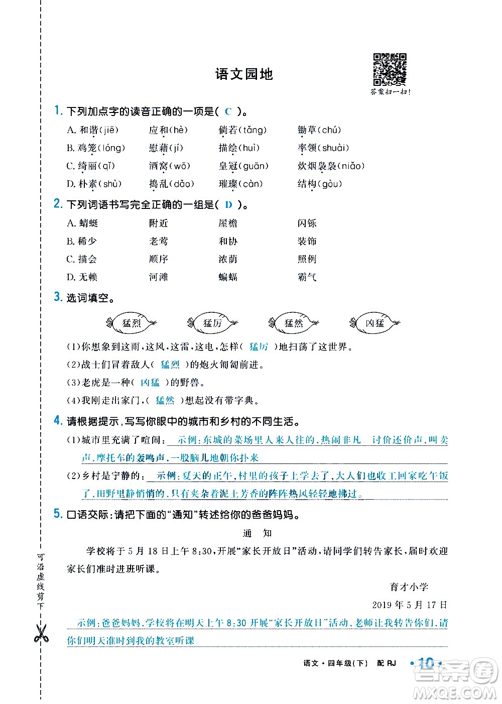 新疆青少年出版社2021小學(xué)一課一練課時(shí)達(dá)標(biāo)語文四年級下冊RJ人教版答案