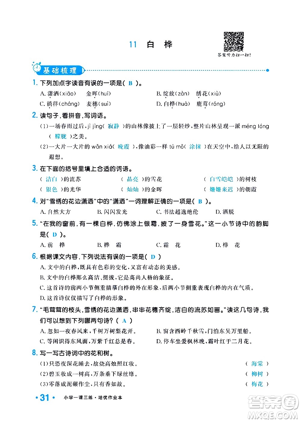 新疆青少年出版社2021小學(xué)一課一練課時(shí)達(dá)標(biāo)語文四年級下冊RJ人教版答案