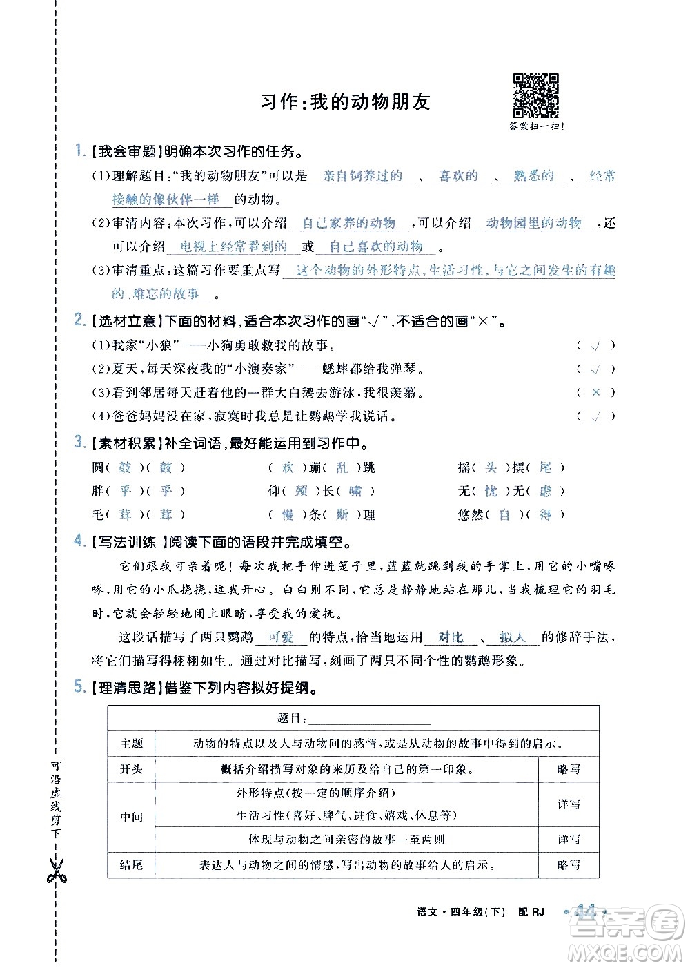 新疆青少年出版社2021小學(xué)一課一練課時(shí)達(dá)標(biāo)語文四年級下冊RJ人教版答案