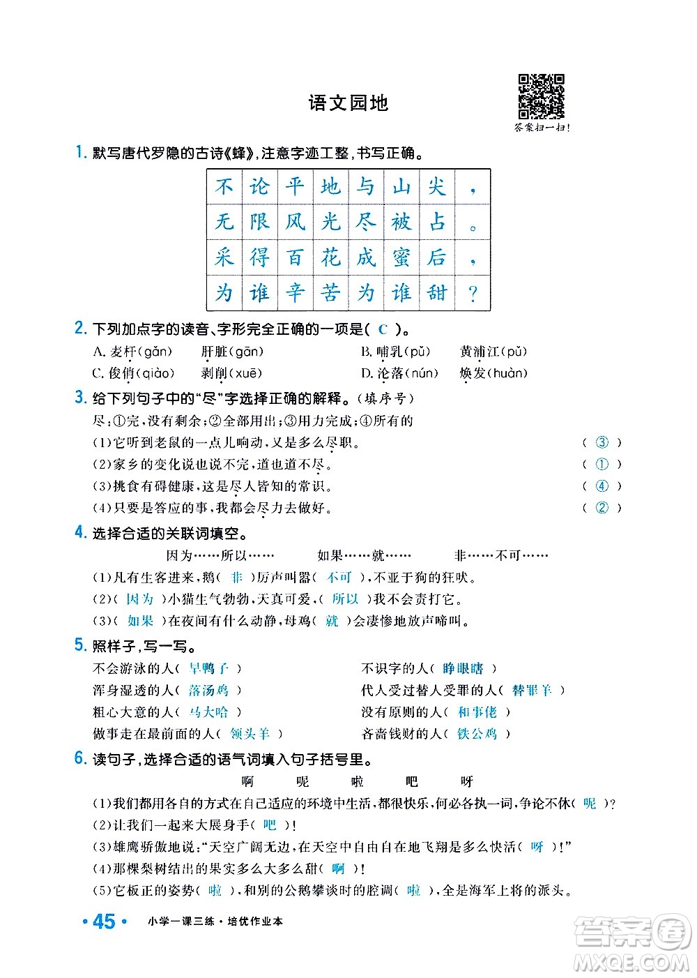 新疆青少年出版社2021小學(xué)一課一練課時(shí)達(dá)標(biāo)語文四年級下冊RJ人教版答案