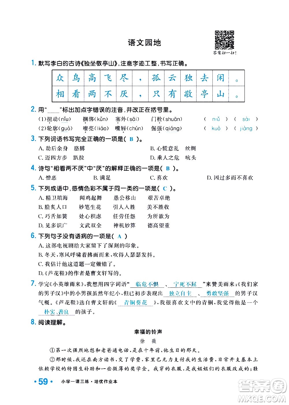 新疆青少年出版社2021小學(xué)一課一練課時(shí)達(dá)標(biāo)語文四年級下冊RJ人教版答案