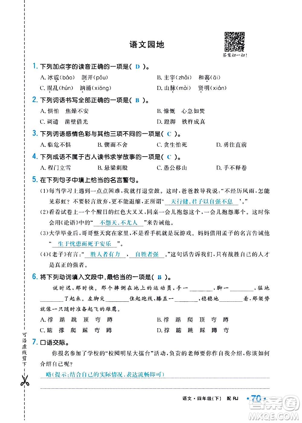 新疆青少年出版社2021小學(xué)一課一練課時(shí)達(dá)標(biāo)語文四年級下冊RJ人教版答案