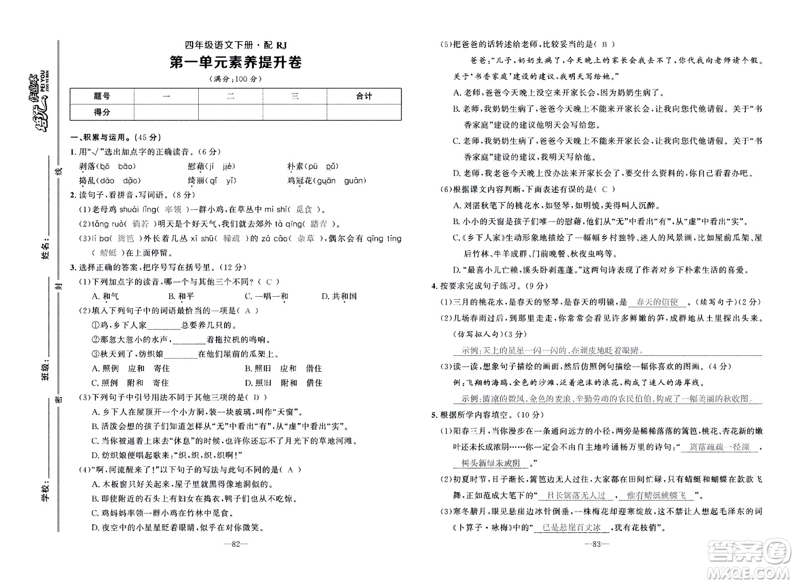 新疆青少年出版社2021小學(xué)一課一練課時(shí)達(dá)標(biāo)語文四年級下冊RJ人教版答案