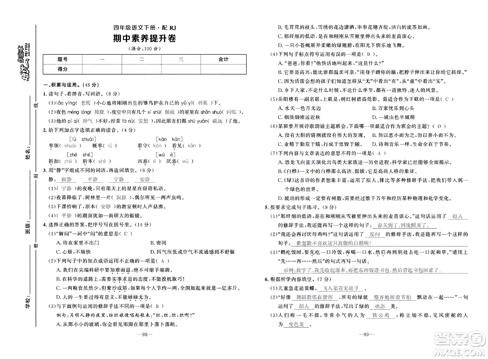 新疆青少年出版社2021小學(xué)一課一練課時(shí)達(dá)標(biāo)語文四年級下冊RJ人教版答案