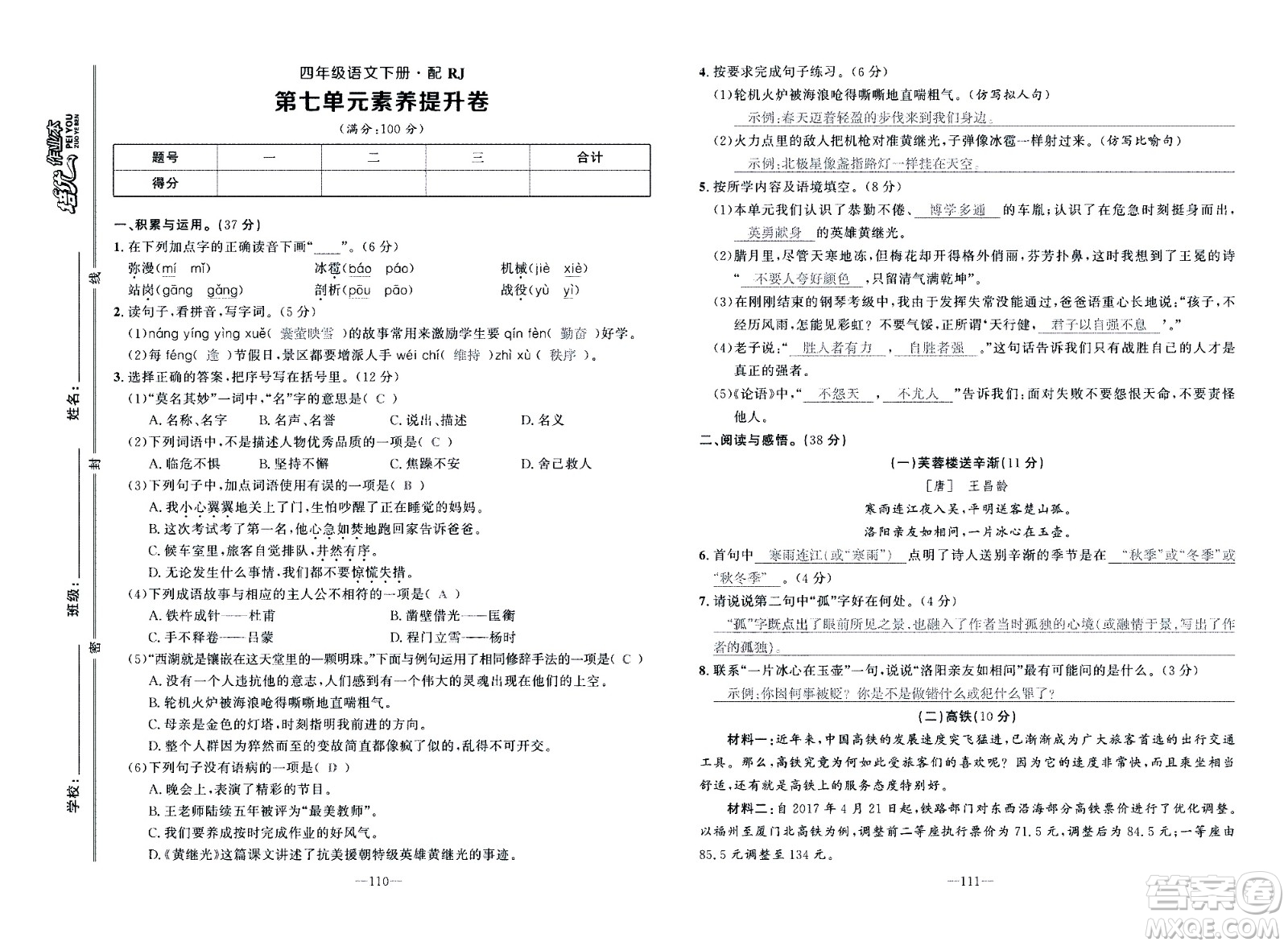 新疆青少年出版社2021小學(xué)一課一練課時(shí)達(dá)標(biāo)語文四年級下冊RJ人教版答案