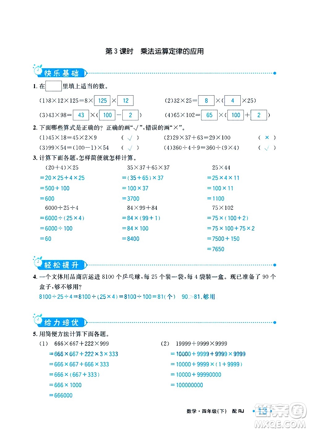 新疆青少年出版社2021小學一課一練課時達標數學四年級下冊RJ人教版答案