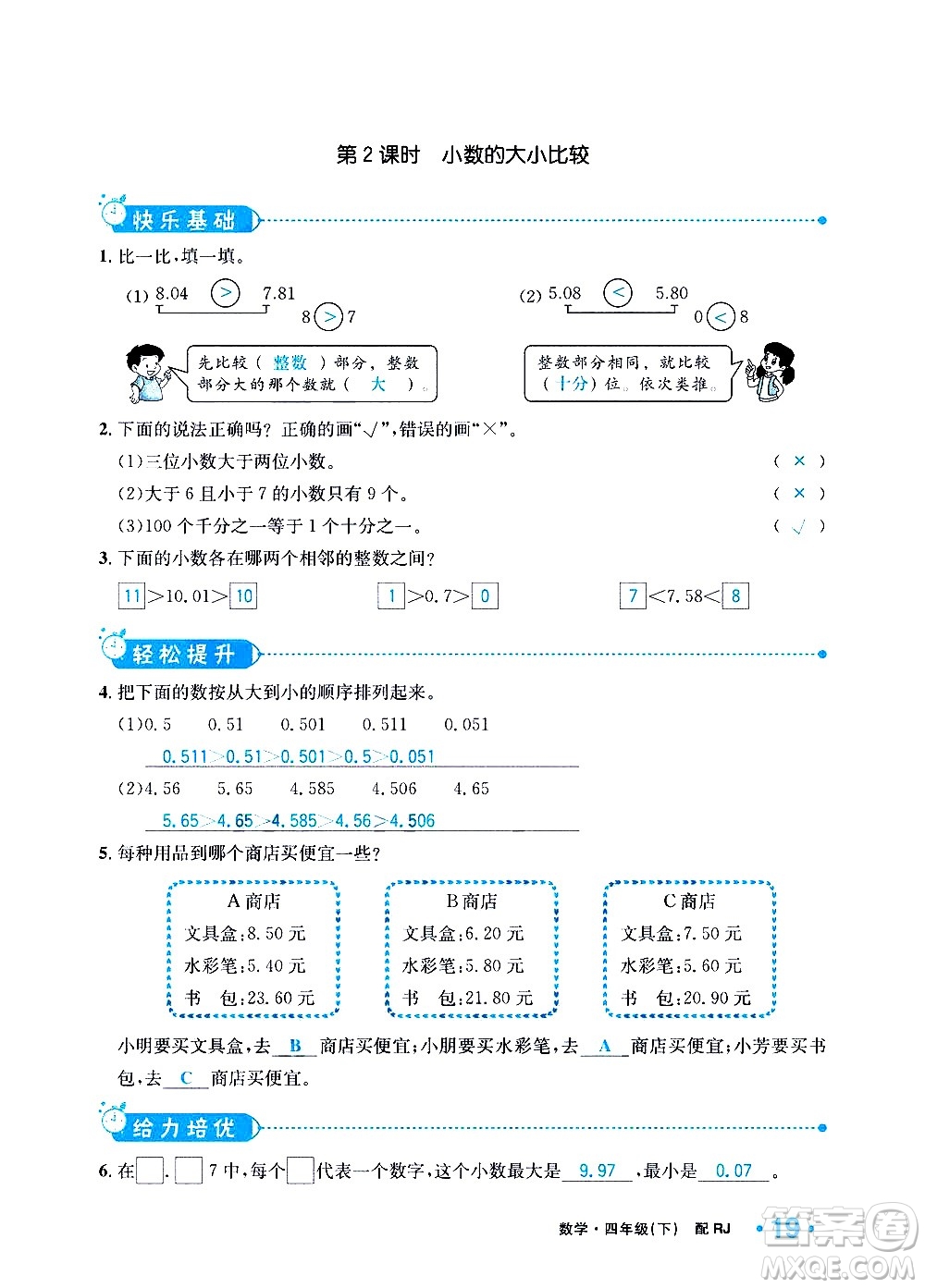 新疆青少年出版社2021小學一課一練課時達標數學四年級下冊RJ人教版答案