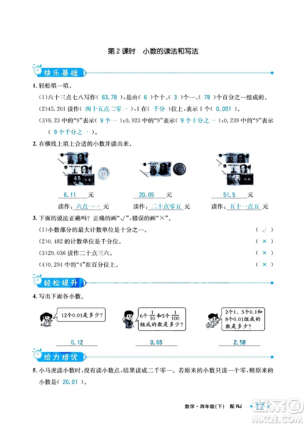 新疆青少年出版社2021小學一課一練課時達標數學四年級下冊RJ人教版答案