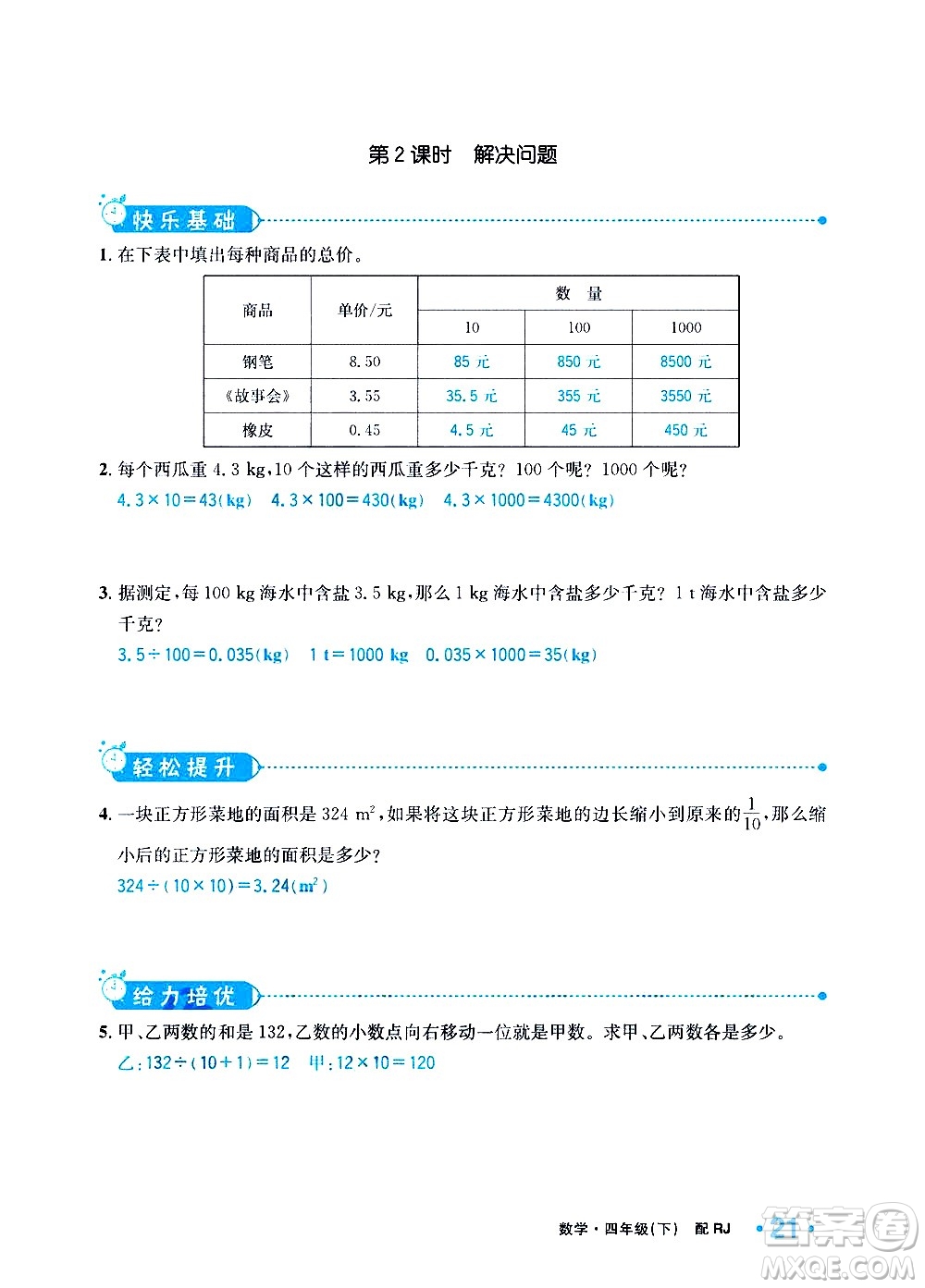 新疆青少年出版社2021小學一課一練課時達標數學四年級下冊RJ人教版答案