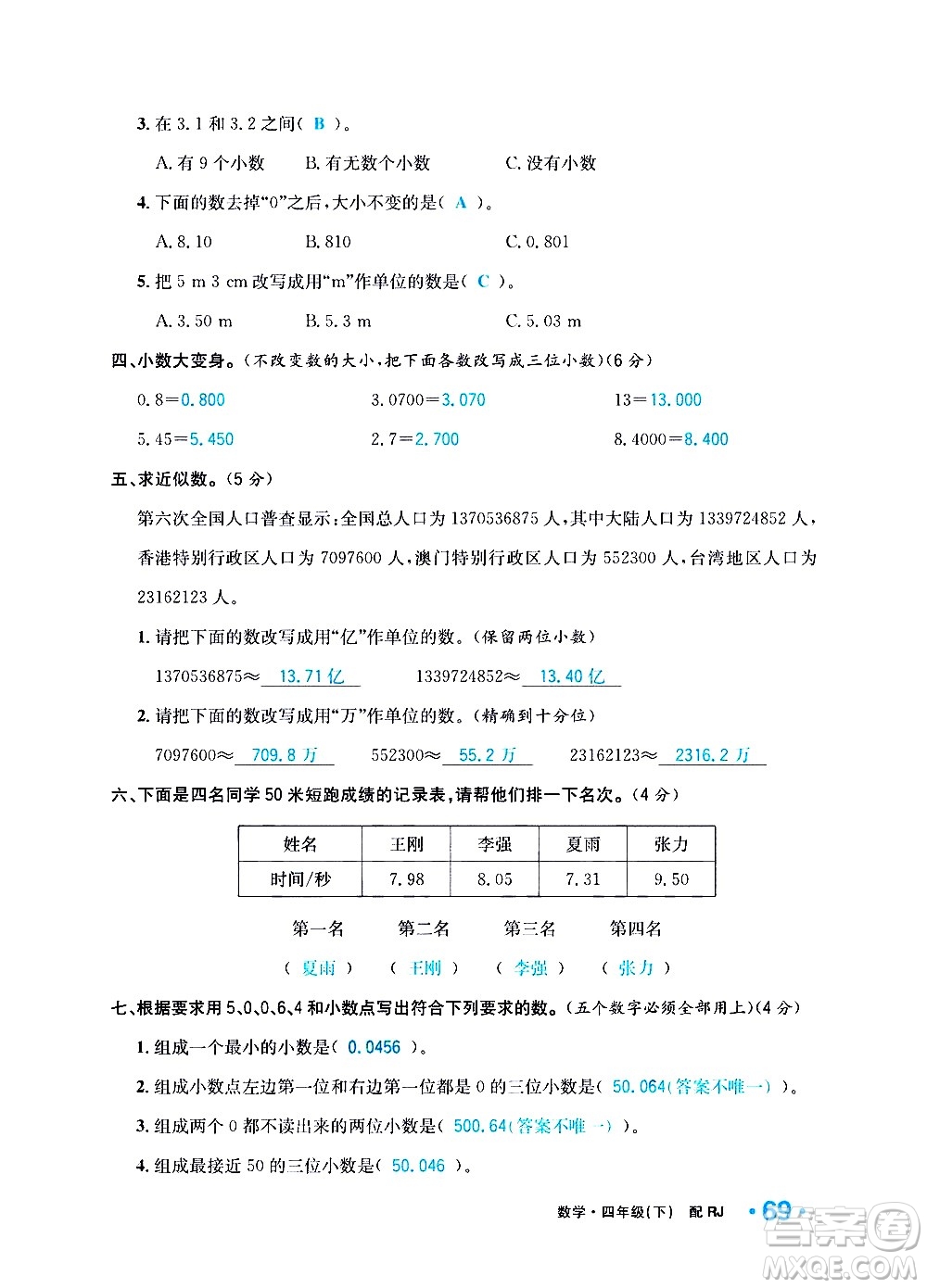 新疆青少年出版社2021小學一課一練課時達標數學四年級下冊RJ人教版答案