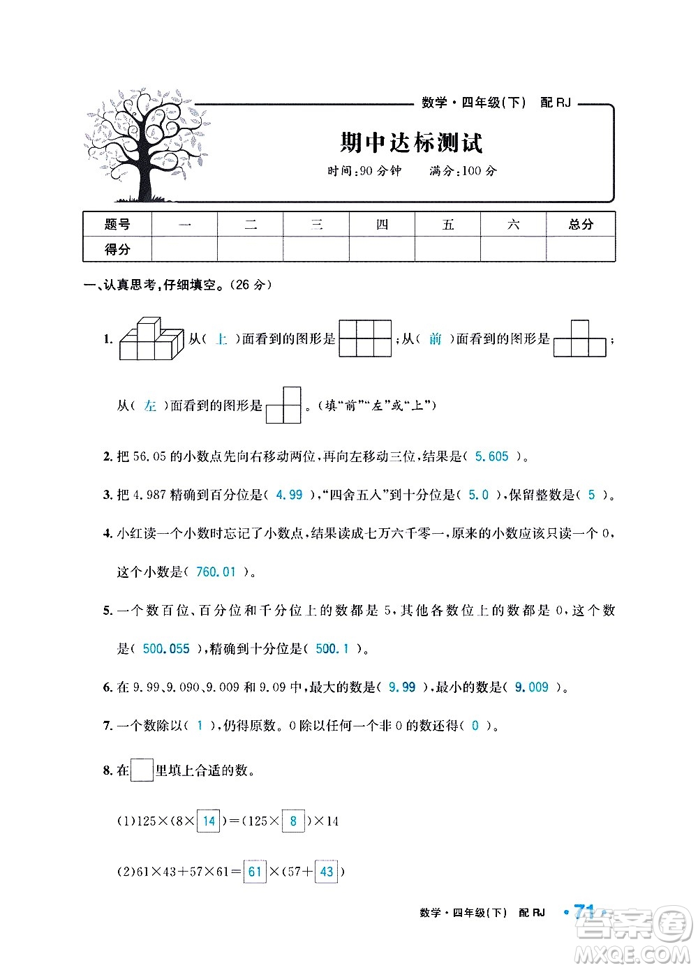 新疆青少年出版社2021小學一課一練課時達標數學四年級下冊RJ人教版答案