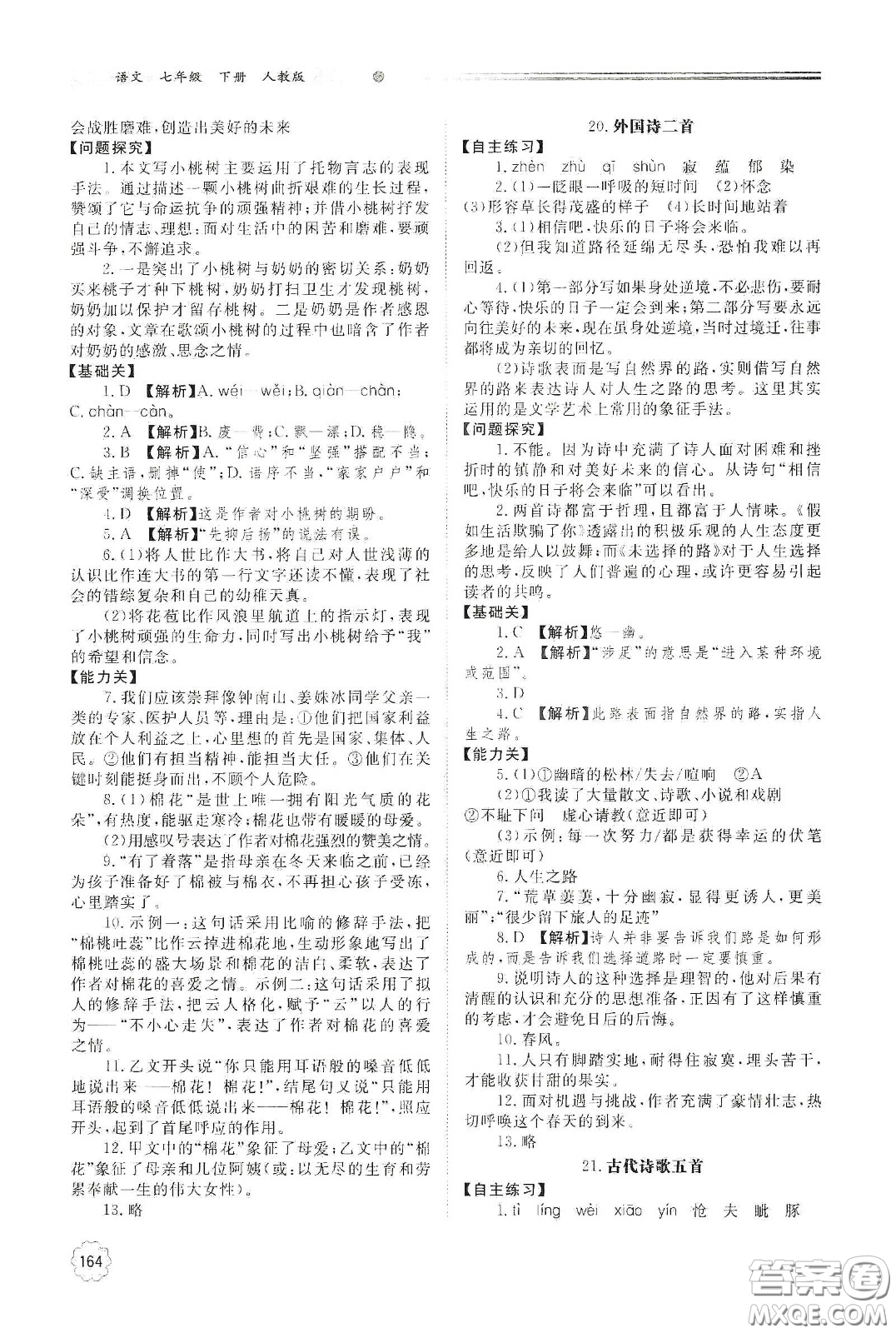 明天出版社2021初中同步練習冊七年級語文下冊人教版山東省內(nèi)答案