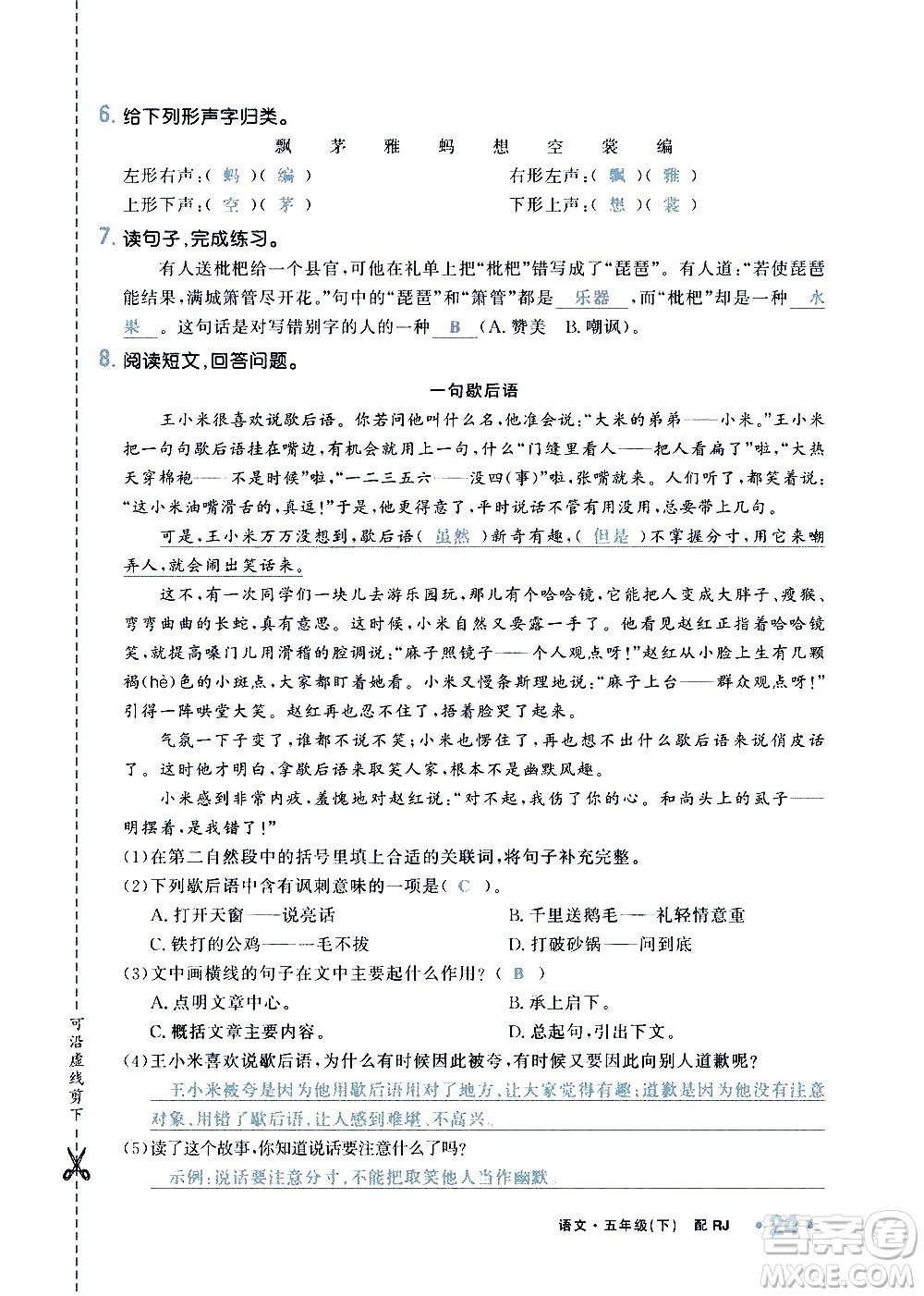 新疆青少年出版社2021小學(xué)一課一練課時(shí)達(dá)標(biāo)語(yǔ)文五年級(jí)下冊(cè)RJ人教版答案