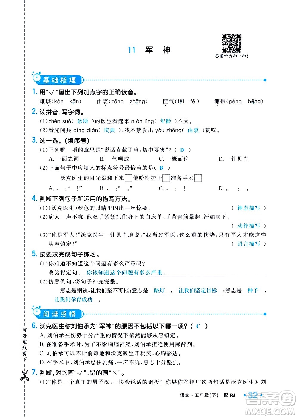 新疆青少年出版社2021小學(xué)一課一練課時(shí)達(dá)標(biāo)語(yǔ)文五年級(jí)下冊(cè)RJ人教版答案