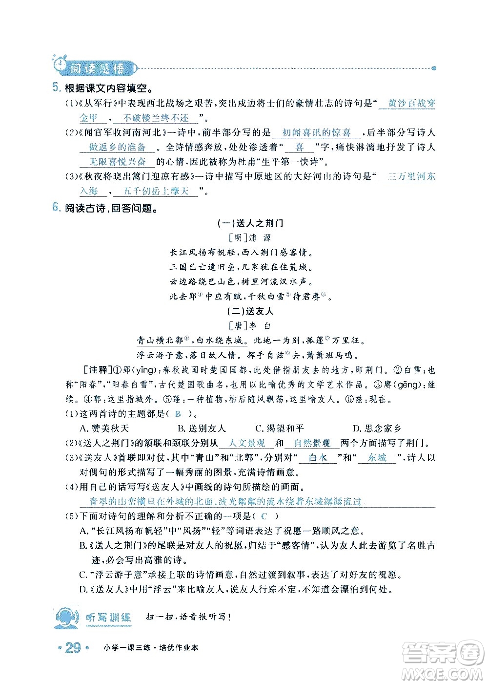 新疆青少年出版社2021小學(xué)一課一練課時(shí)達(dá)標(biāo)語(yǔ)文五年級(jí)下冊(cè)RJ人教版答案